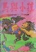 Cover of 馬與小孩
