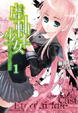 Cover of 虛軸少女 Resin Cast Milk 1