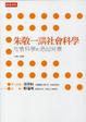 Cover of 朱敬一講社會科學