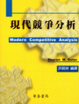 Cover of 現代競爭分析