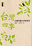 Cover of "台灣四季—日據時期台灣短歌選"