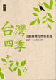 Cover of 台灣四季