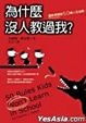 Cover of 為什麼沒人教過我？