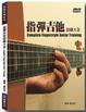 Cover of 指彈吉他訓練大全