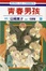 Cover of 青春男孩 30完