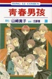 Cover of 青春男孩 30完