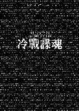 Cover of 冷戰諜魂