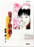 夏子的酒2