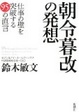 Cover of 朝令暮改の発想―仕事の壁を突破する95の直言