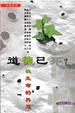 Cover of 「道德已死？：德性生命的再思」