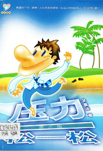Image of 壓力鬆一鬆