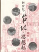 Cover of 新世紀.台北.思想起(上)