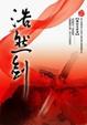 Cover of 浩然劍