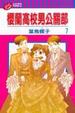 Cover of 櫻蘭高校男公關部 7