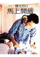 Cover of 健太郎的馬上開飯