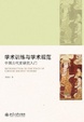 Cover of 学术训练与学术规范