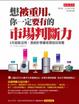 Cover of 想被重用，你一定要有的市場判斷力——3天就能活用，憑統計學讓老闆刮目相看