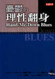 Cover of 憂鬱的理性翻身