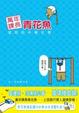 Cover of 萬年課長青花魚