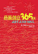 Cover of 藝術創意365天