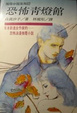 Cover of 恐怖青燈館