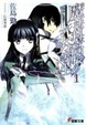 Cover of 魔法科高校の劣等生〈1〉入学編