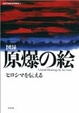 Cover of 原爆の絵ヒロシマを伝える