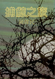 Cover of 捕鯨之旅