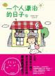 Cover of 一个人漂泊的日子2