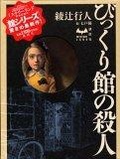 びっくり館の殺人