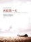 Cover of "再給我一天"