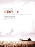 再給我一天 For One More Day