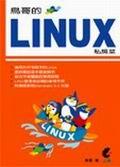 鳥哥的Linux私房菜