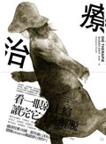 More about 治療