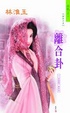 Cover of 離合卦