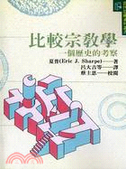 比較宗教學 : 一個歷史的考察