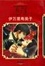 <span class='translatable' lang='Cover of '{[title]}''>Cover of '卡门'</span>