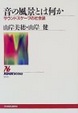 Cover of 音の風景とは何か サウンドスケープの社会誌