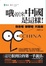 Cover of "哦，原來中國是這樣"