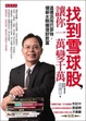 Cover of 找到雪球股，讓你一萬變千萬這樣活用巴菲特，領薪水照樣理財致富