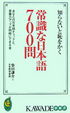 Cover of 知らないと恥をかく常識な日本語700問
