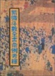 Cover of 紫微斗數全書命例考釋