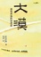 Cover of 大漠