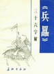 Cover of 《兵藟》三十六字解