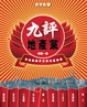 Cover of 九評地產黨