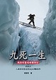 Cover of 九死一生