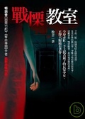 戰慄教室