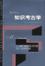 Cover of 知识考古学