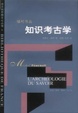 Cover of 知识考古学