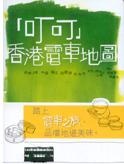More about 「叮叮」香港電車地圖